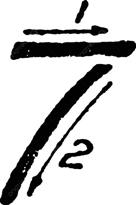 数字7|數字